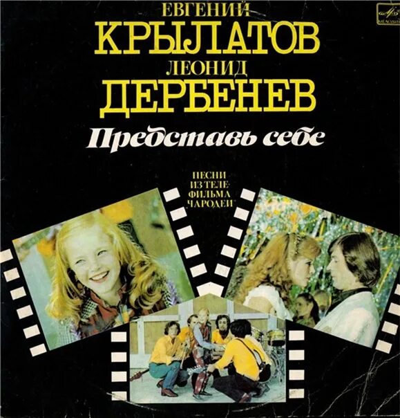 Чародеи читать. «чародеи» евгений крылатов. евгений крылатов представь себе. чародеи афиша. представь себе фильм.