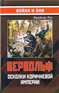 Осколок империи 2 39