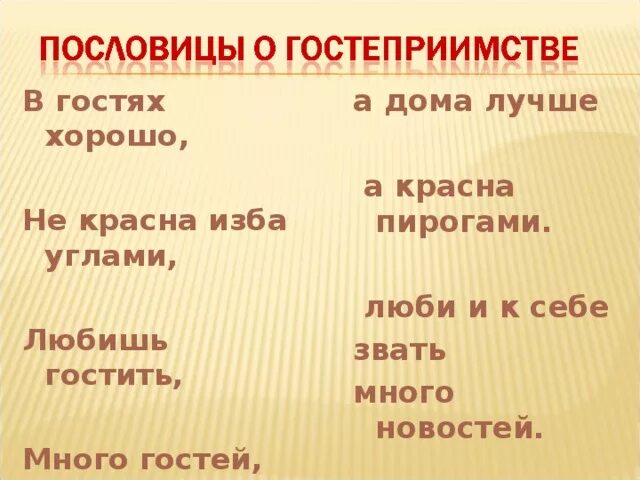 Пословицы и поговорки о гостеприимстве. Русские пословицы и поговорки о гостеприимстве. Пословицы и поговорки о гостеприимстве и хлебосольстве. 5 Пословиц о гостеприимстве. Пирог поговорка