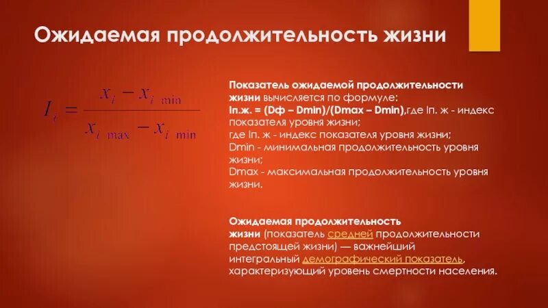 Определяют жизненный показатель. Показатель ожидаемой продолжительности жизни формула. Методика расчета средней ожидаемой продолжительности жизни. Показатель средней продолжительности предстоящей жизни формула. Средняя ожидаемая Продолжительность жизни рассчитывается по формуле.