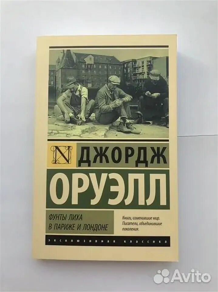 Фунты лиха в париже и лондоне. Фунты лиха в Париже и Лондоне Джордж Оруэлл. Фунты лиха в Париже и Лондоне Джордж Оруэлл книга.