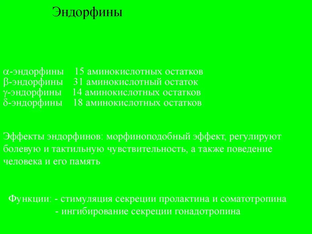 Эндорфин сказать. Биологически активные пептиды биохимия. Эндорфин презентация. Эндорфин это гормон. Эндорфины биохимия.