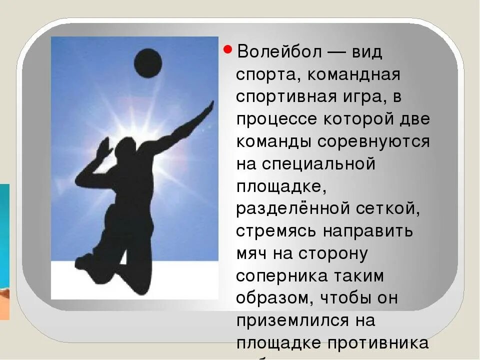 Волейбол 8 класс кратко. Рассказ про волейбол. Волейбол презентация. Информация о волейболе кратко. История возникновения вол.