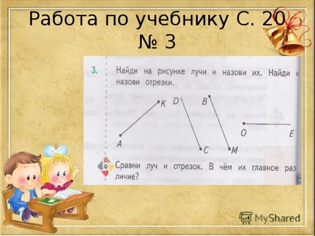 Луч математика 2 класс. Луч и его обозначение 2 класс. Тема лучи 2 класс. Тема Луч 2 класс математика.