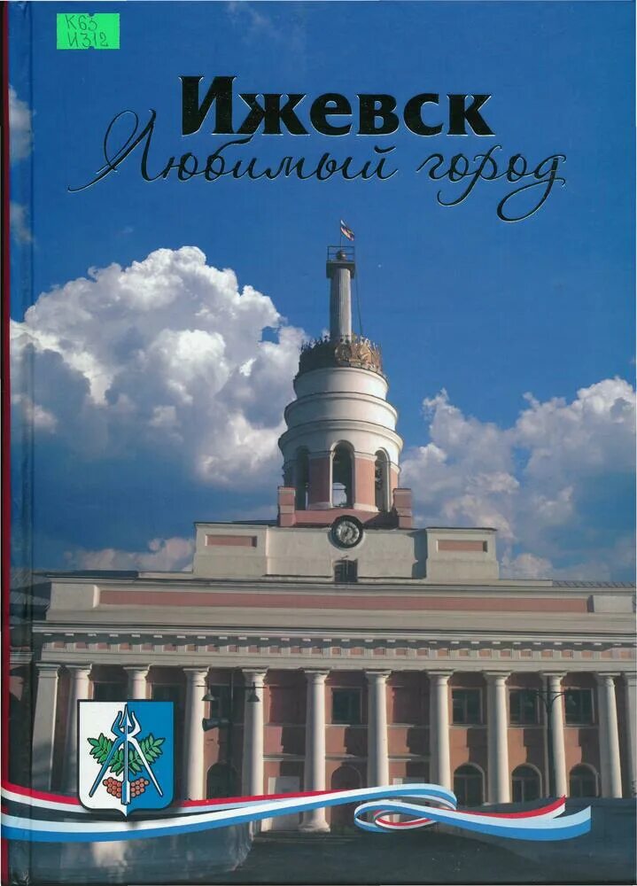 Дата рождения ижевска. Мой любимый город Ижевск. С днём рождения города Ижевска. С днём города Ижевск открытки. С днем города Ижевск поздравление.