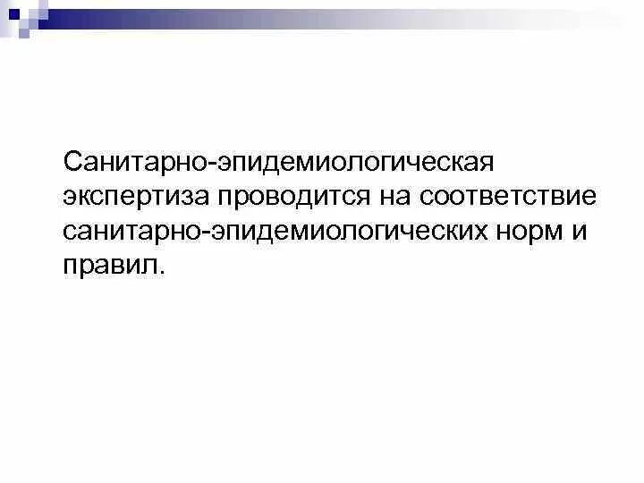 Санитарно-эпидемиологическая экспертиза. Санитарно-эпидемиологическое расследование. Виды санитарно эпидемиологических экспертиз. Санитарная эпидемиологическая экспертиза этапы. Результаты санитарно эпидемиологической экспертизы