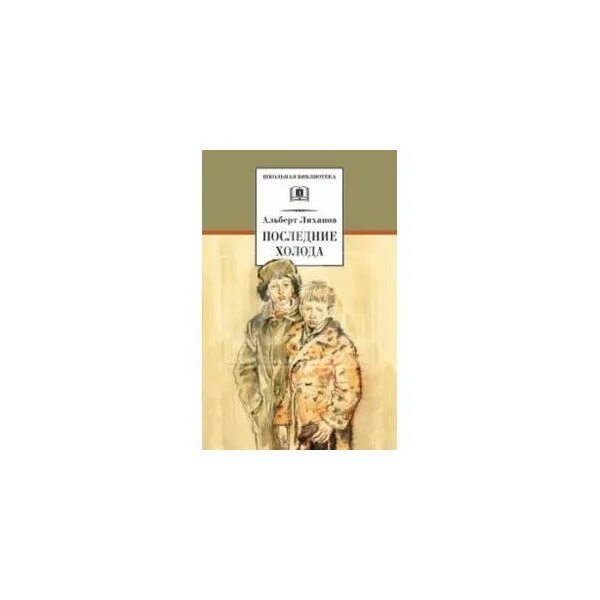 Последние холода текст. Лиханов последние холода. Последние холода рисунок. Картинки по книге последние холода.