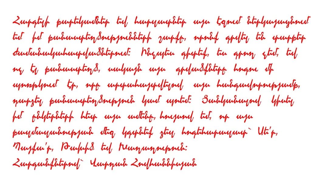 Цнундт шноравор. Цнундт шноравор на армянском. Баремахтанкнер цнндян. Цнундт шноравор Моркур Джан. Армянское слово джан