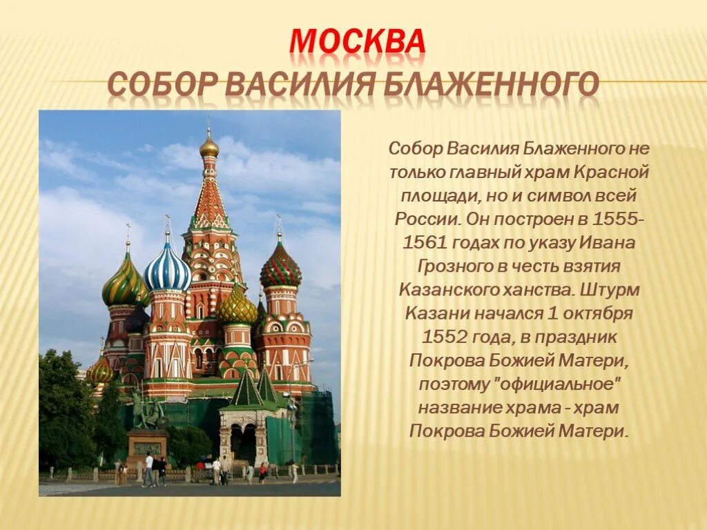 Достопримечательности городов россия презентация. Храм Василия Блаженного в Москве описание. Описание храма Василия блаж. Храм Василия Блаженного 2 класс окружающий мир.