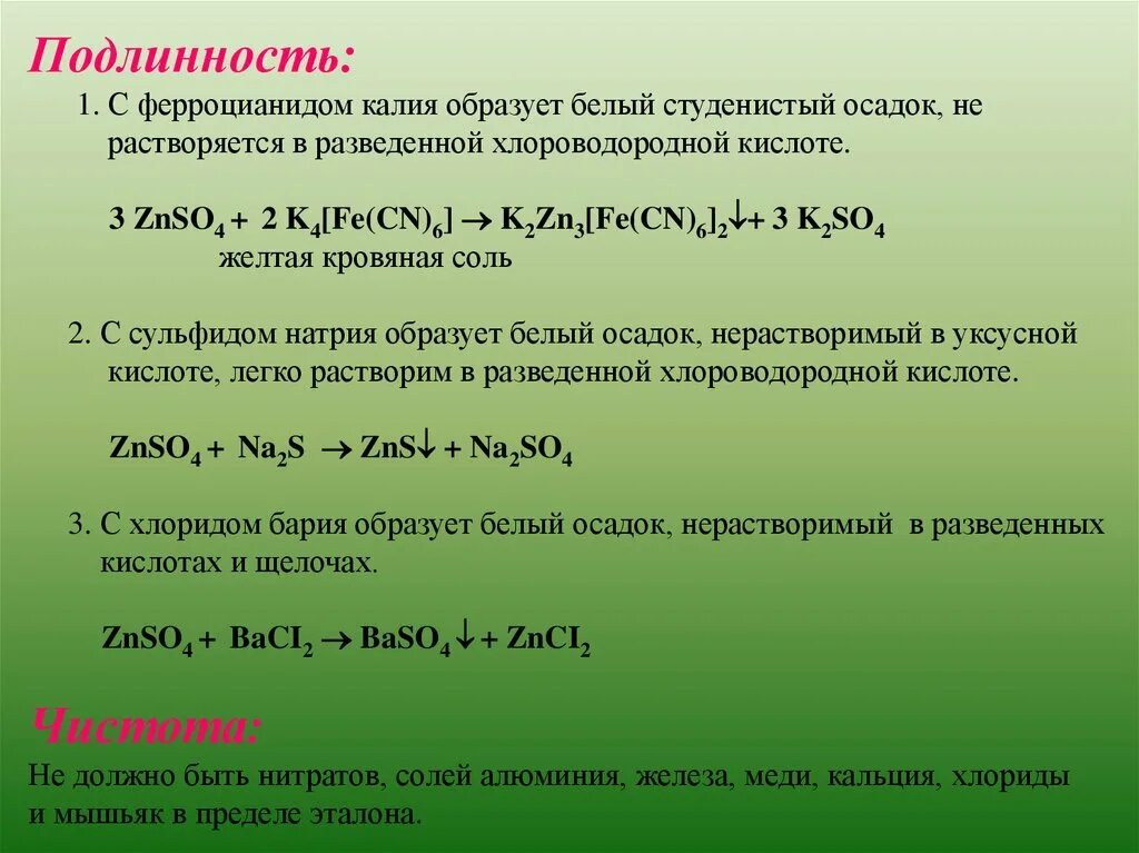 Подлинность калия. Кальция сульфат подлинность. Калия хлорид подлинность. Реакции подлинности на калий. Достоверность подлинность