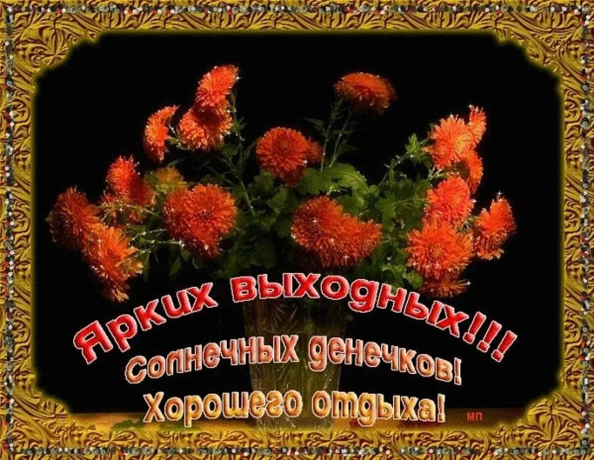 Выходные отличного настроения. Хорошего отдыха и отличного настроения. мерцающие открытки с выходными. хорошего выходного дня анимация. хороших выходных мерцающие открытки.