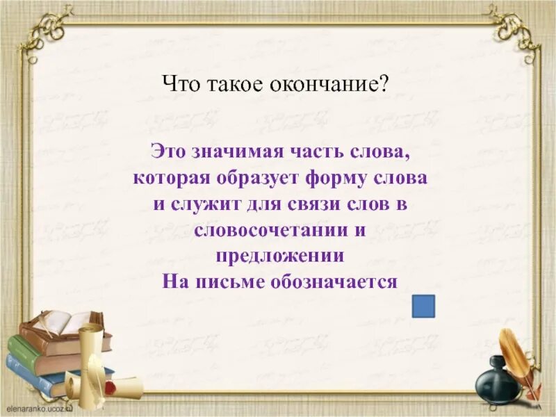 Окончание это значимая часть. Окончание это значимая часть слова. Окончание. Окончание это значимая часть слова которая образует форму. Что значит конец месяца