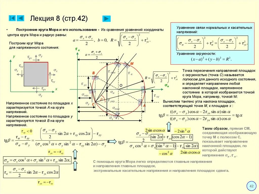 Круг мора сопромат построение. Сопромат задачи на круг мора. Построение кругов мора. Построение круга мора для плоского напряженного состояния.