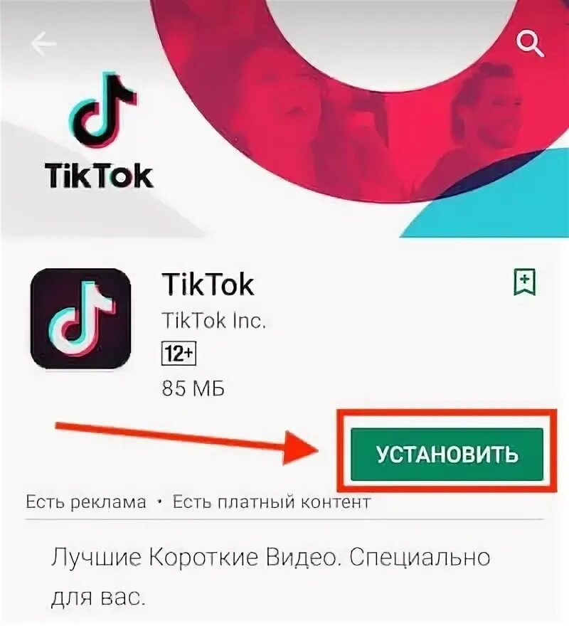 Скачай тик ток россии на телефон. Тик ток приложение. Установить тик ток.