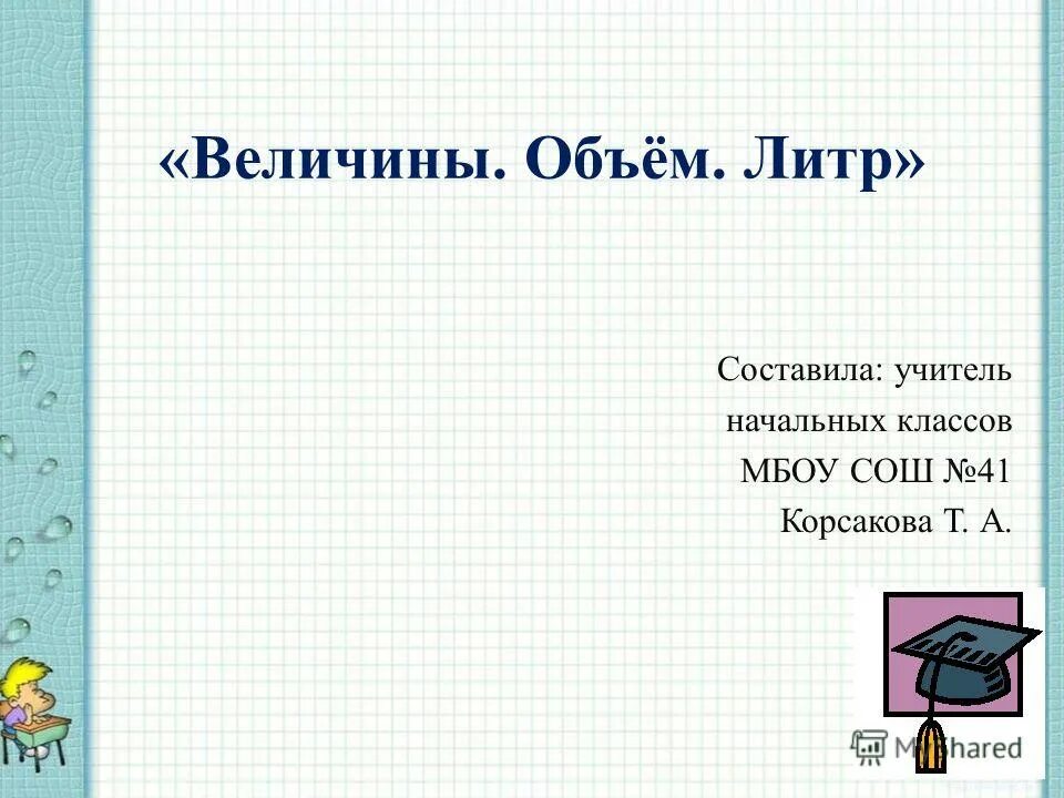 Величины объема. Презентация вместимость литр 1 класс. Составила. С 41 математика 3