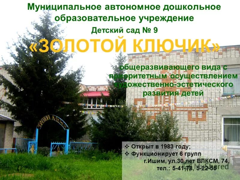 Муниципальное бюджетное дошкольное образовательное учреждение. Детский сад 158 корпус 4 тюмень. Муниципальное автономное дошкольное общеобразовательное учреждение. Теремок ковдор. Платные клиники усинск.