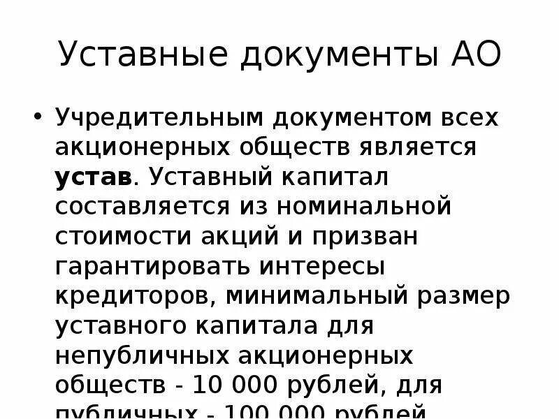 Уставной капитал ао минимальный размер. Непубличное АО уставной капитал. Уставной капитал акционерного общества. Публичное АО уставной капитал. • Уставный капитал составляется из номинальной стоимости акций..