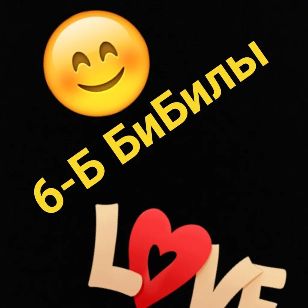 Песня 6 б. 6б. Картинка 6б. 6 Б класс. 6б класс картинки для группы.