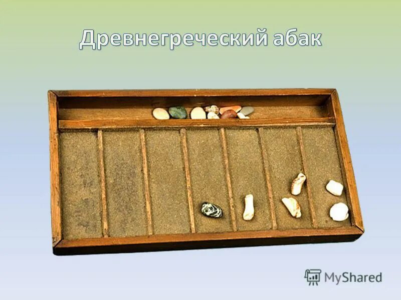 Интересные приспособления для счета проект 2 класс Скачать презентацию для класса История развития вычислительной техники (11 класс
