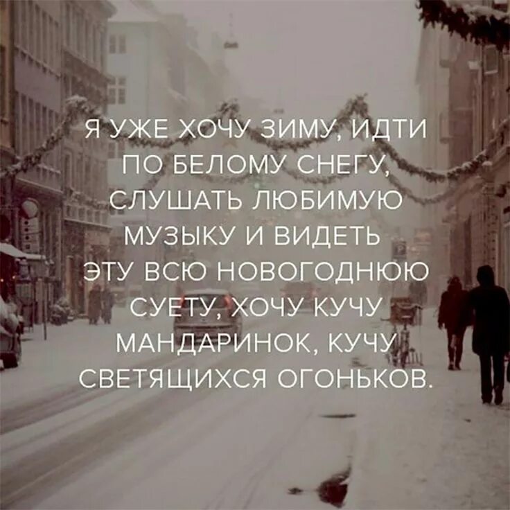 Цитаты про снег. Цитаты со снегом. Статусы про зиму красивые. Цитаты про новый год со смыслом. Цитаты со снегом.
