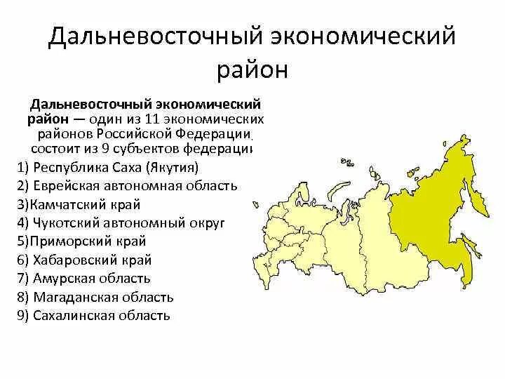 Состав Дальневосточного экономического района на карте. Субъекты Дальневосточного экономического района России. Дальневосточный экономический район состав района. Субъекты РФ В Дальневосточном экономическом районе. Дальний восток субъекты рф