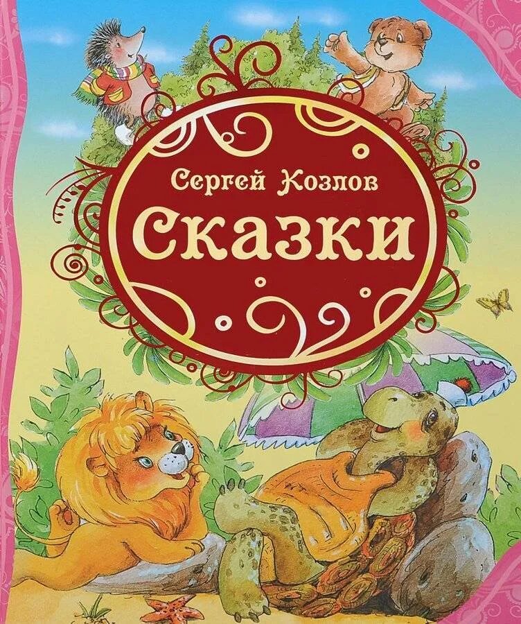 Сборник хороших сказок