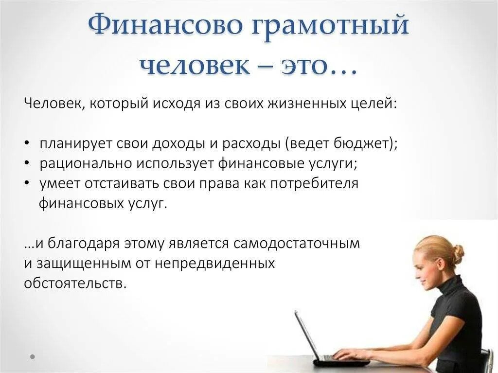 Будет ли считаться 10 лет. Финансово грамотный человек. Финансовогоамотный человек. Финансовограмлтный человек. Финансовограмотныц человек это.