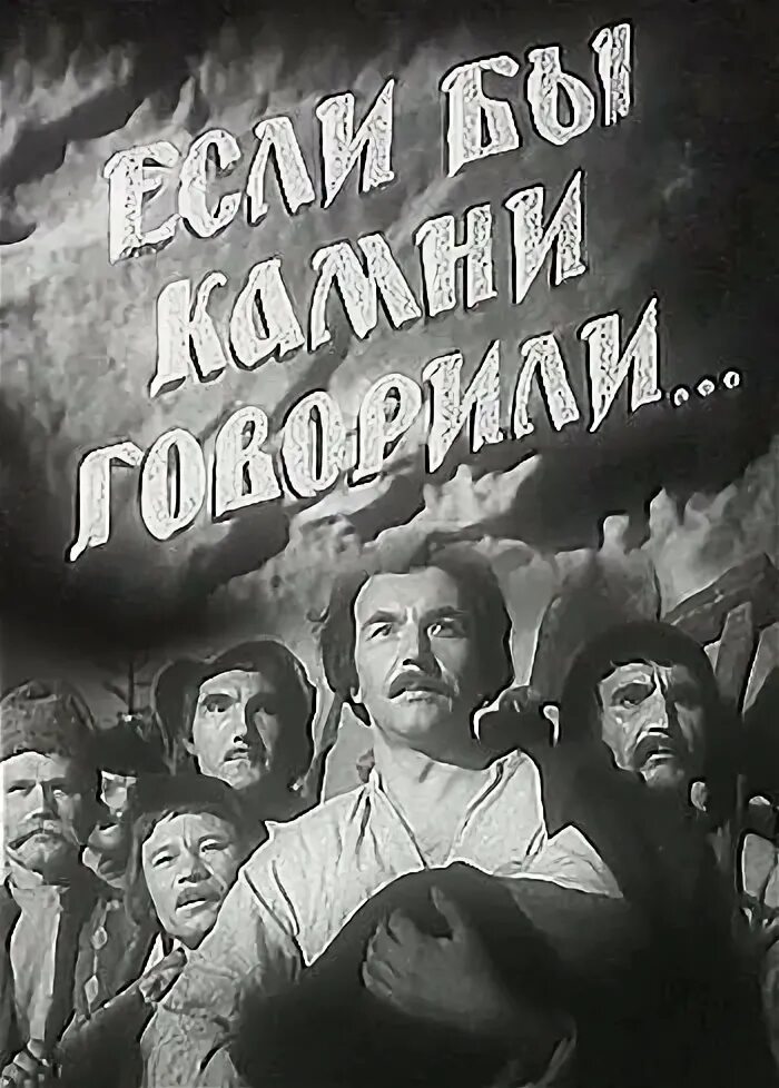 Если б камни могли говорить. Если бы камни говорили. 1957.. Камни в советских фильмах. Если бы камни говорили (1957)афиша.