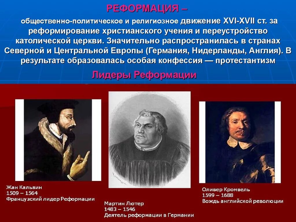 Реформация. Реформация эпохи Возрождения. Европейская Реформация. Политические учения эпохи Возрождения и Реформации. Переустройство государства