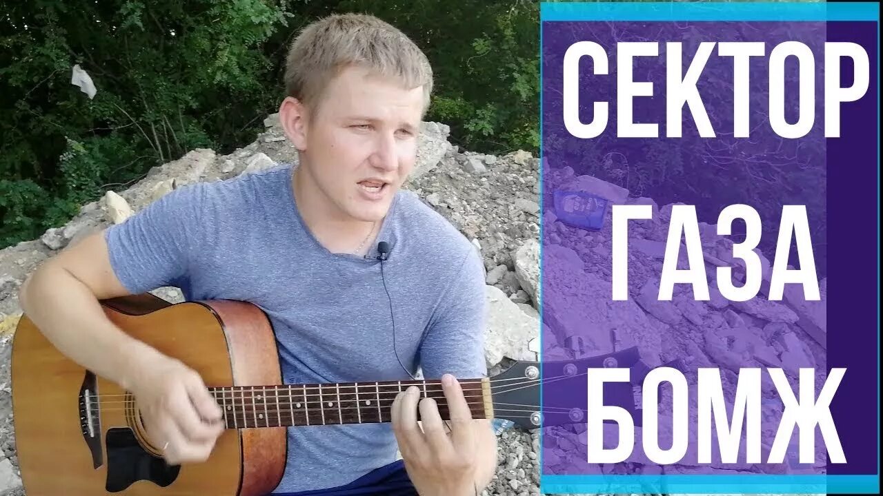 Песни сектор газа про бомжа. Сектор газа бомж на гитаре. Сектор газа бомж кавер. Бомж на гитаре бой. Сектор газа я копаюсь на помойке как червяк.