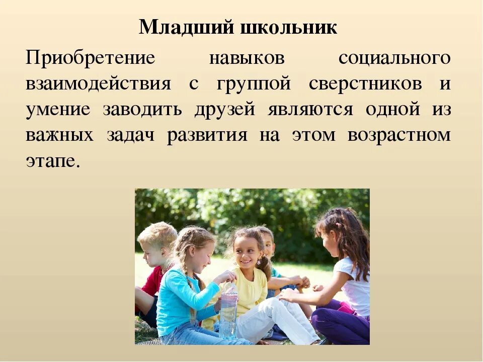 Общение детей со сверстниками. Общение со сверстниками в школе. Общение с младшими школьниками. Общение младшего школьника со сверстниками. Каковы цели вашего общения со сверстниками какие