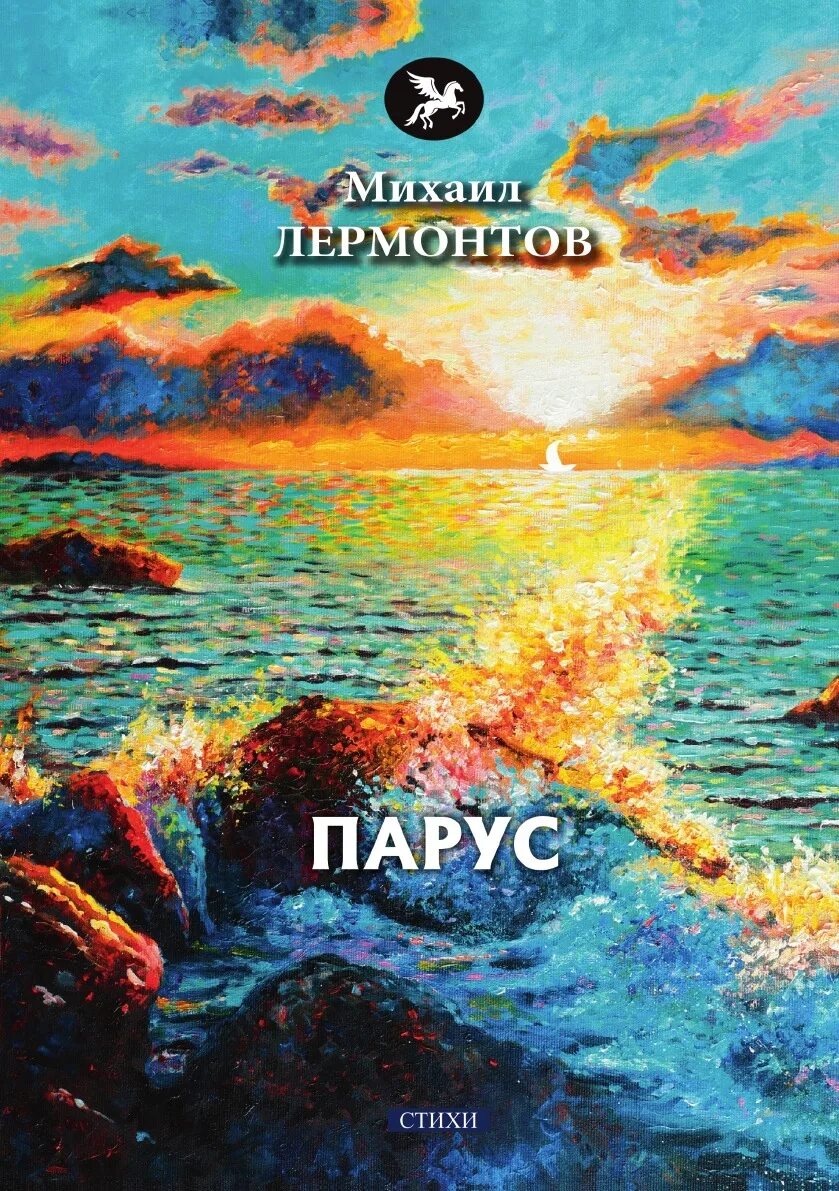 Стихотворение лермонтова белеет парус одинокий. Литература 7 класс лермонтов парус. Парус лермонтов стих. Лермонтов парус стихотворение. М ю лермонтов парус анализ.