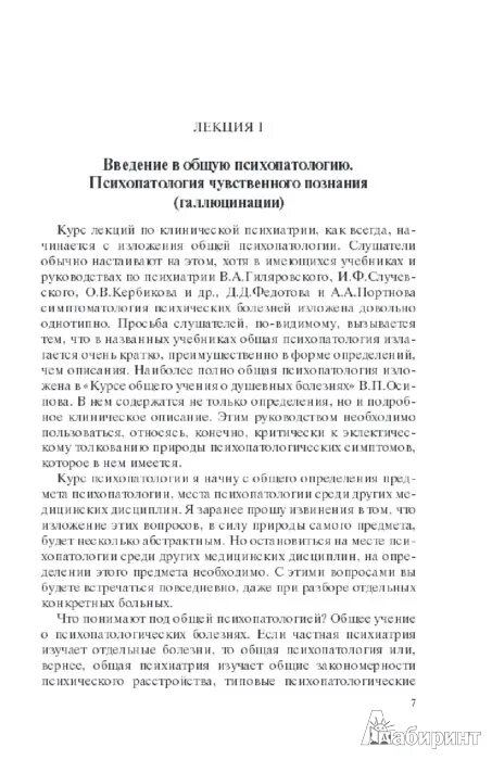 Снежневский общая психопатология. Снежневский общая психопатология. Снежневский лекции по общей психопатологии. Нарушения восприятия психиатрия. Общая психопатология.