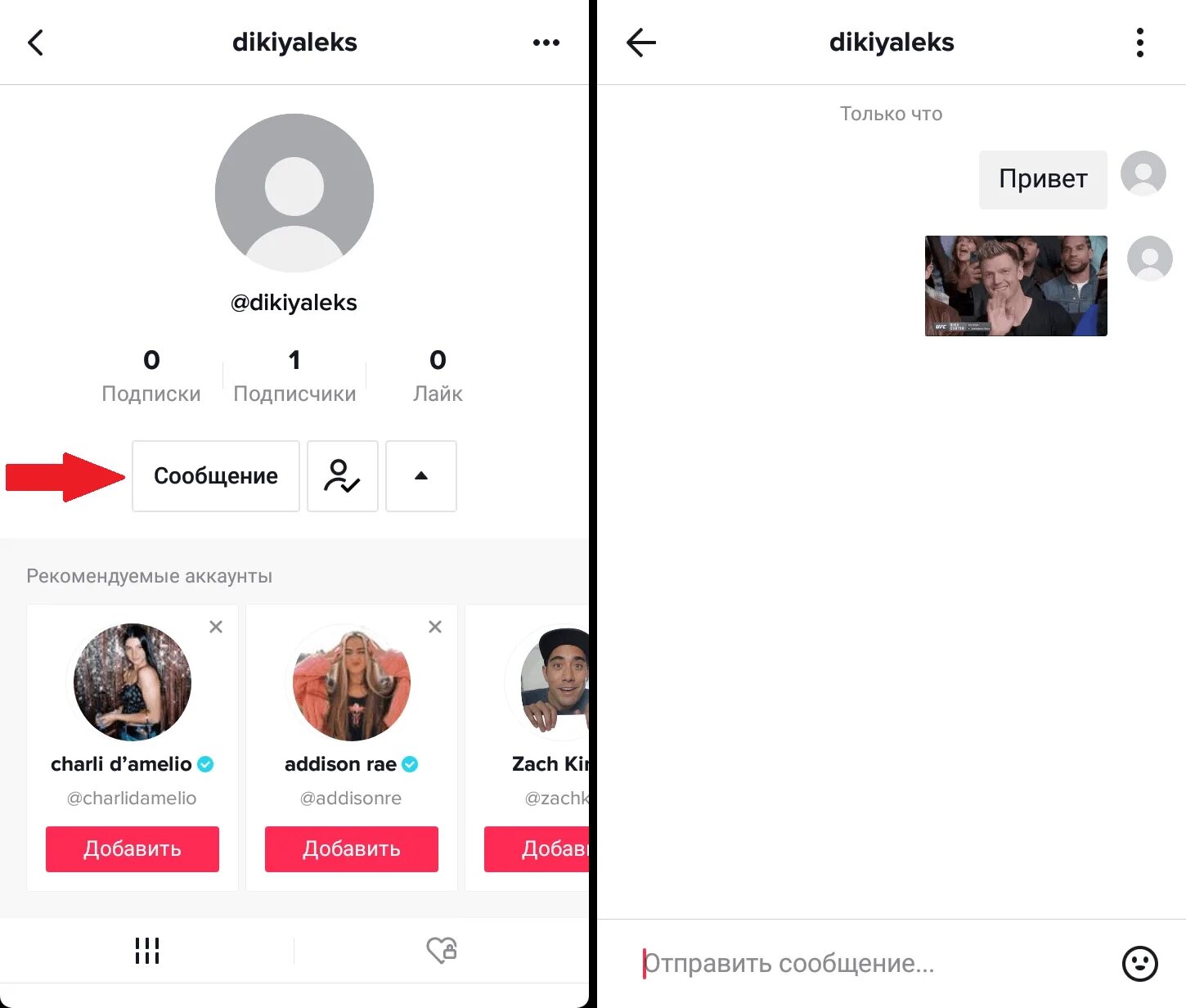 Отправили в лс. Как написать человеку в тик ток. Какинаписатт в тик-токе. Как написать человеку в тиктокк. Как открыть сообщения в тик ток.