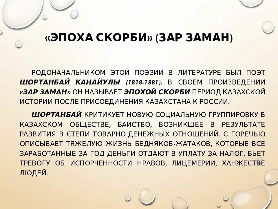 Эпоха зар заман. Зар заман. Эпоха зар заман в казахской культуре. Казахская культура на рубеже XVIII – конца ХIХ ВВ.. Зар заман презентация.