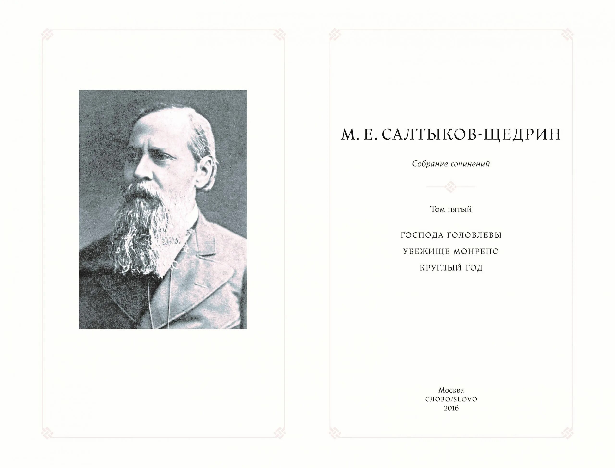 салтыков-щедрин избранные произведения. ) детство. накануне салтыков щедрин. е. михаил евграфович салтыков-щедрин.