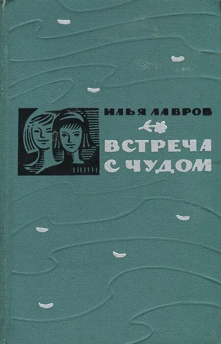 Книга встреча с родиной история одного вагнеровца. Лавров встреча с чудом.