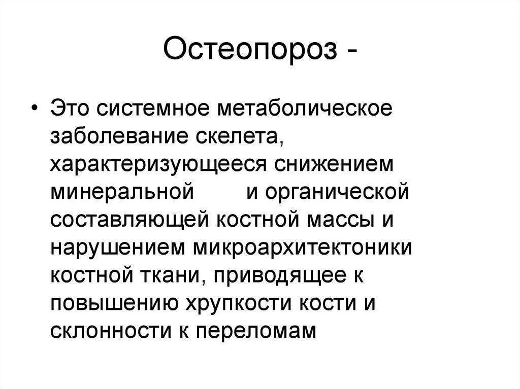 Симптомы остеопороза у женщин после 50 лет. Остеопороз у пожилых. Остеопороз симптомы. Остеопороз у женщин. К системным заболеваниям скелета относятся –.