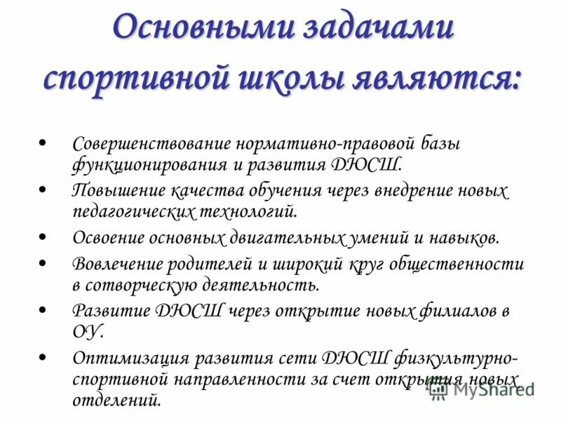 Задачи спортивной школы. Основные задачи спортивных школ. Основные задачи ДЮСШ. Цели и задачи спортивной школы. Основная задача спортивной школы.