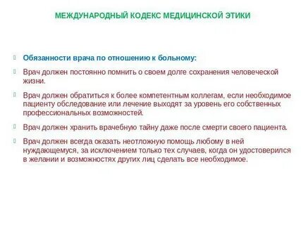 Пациент согласный