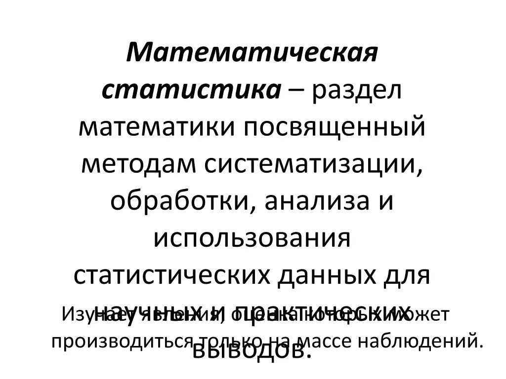 Математические статистические методы исследования. Разделы математической статистики. Роль математической статистики в медицине. Математическая статистика в медицине и здравоохранении. Методы математической статистики.