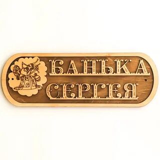 Банные имена