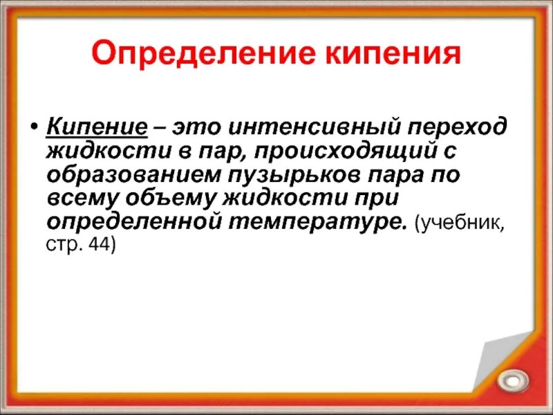 Кипение определение. Кипение это интенсивный переход жидкости. Определение процесса кипения. Интересные факты о кипении.