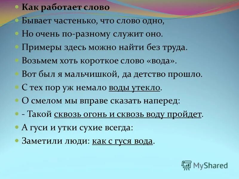 слова бывают разные стих. существуют ли слова без корня. бывает частенько что слово одно. доход не бывает без хлопот. не бывает слов без.