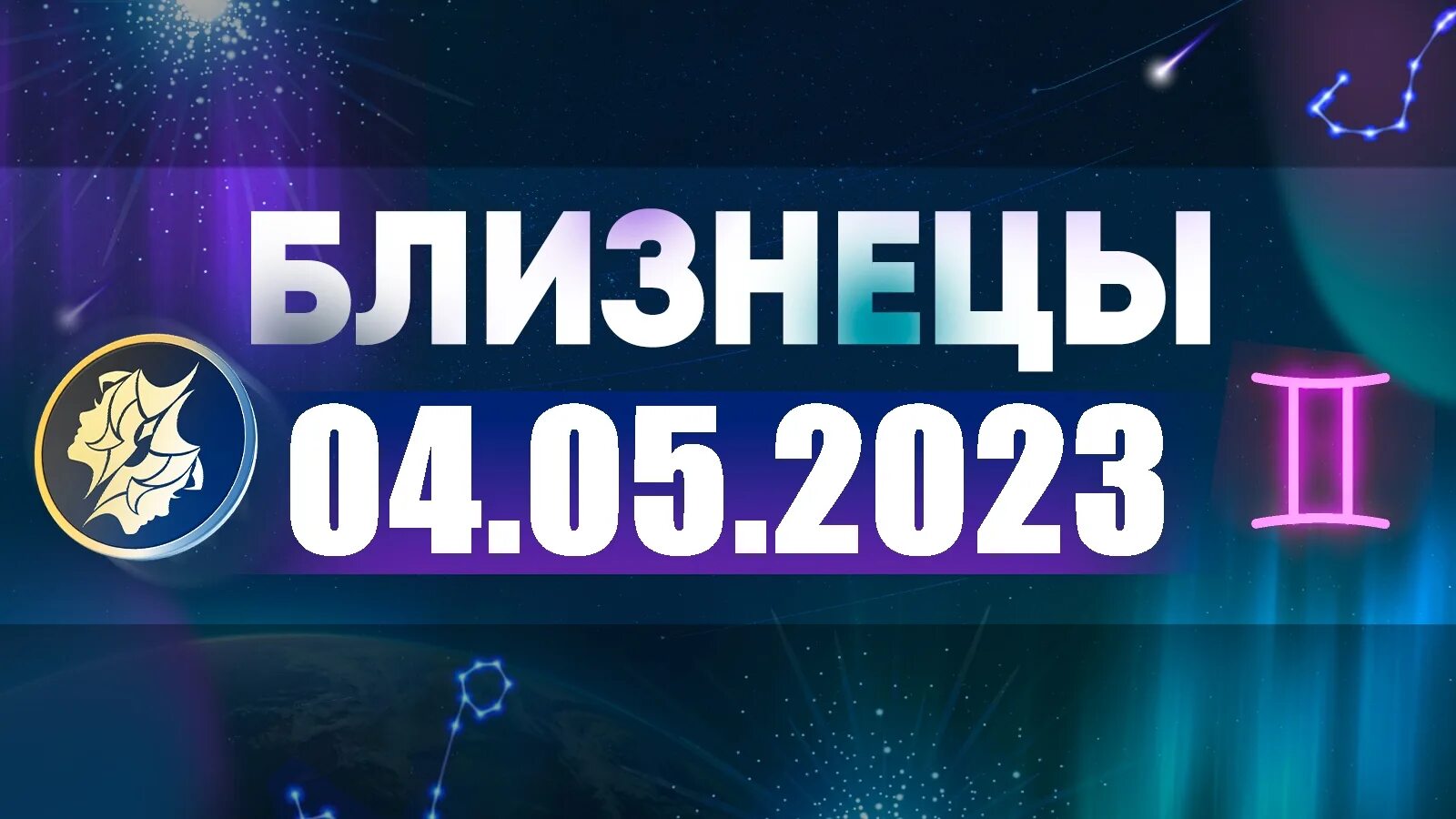 Гороскоп близнецы на 5 апреля 2025. Близнец 2025. гороскоп на 2025 близнецы женщина. астропрогноз на апрель 2025. астропрогноз на август 2025 года.