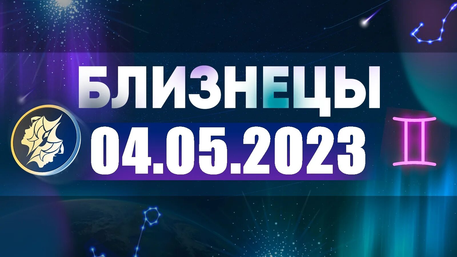 Гороскоп близнецов на 16. Близнец 2022. Гороскоп на 2022 Близнецы женщина. Астропрогноз на апрель 2022. Астропрогноз на август 2022 года.