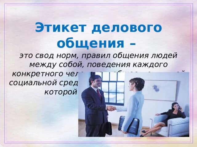 Свод норм правил делового общения. Деловой этикет в деятельности педагога. .Нормы делового этикета в деятельности педагога начальной школе.. Деловой этикет примеры. Нужно ли стучать