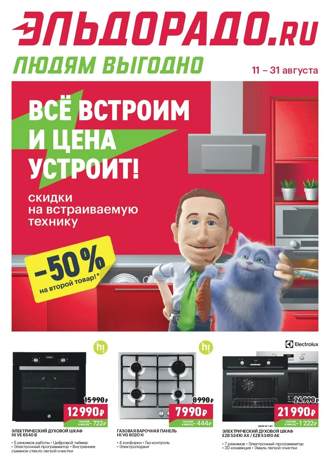 Эльдорадо акции до какого числа. Акция на встраиваемую технику. Листовки эльдорадо. Эльдорадо каталог. Эльдорадо акции до какого числа.