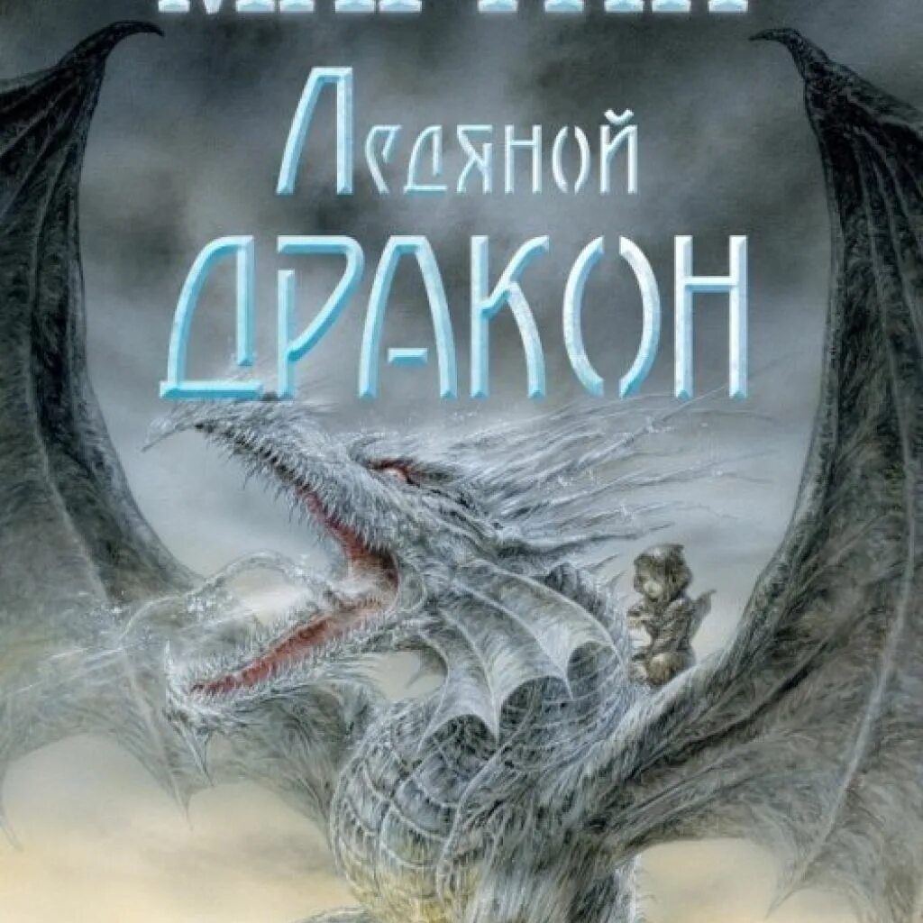 Ледяной дракон книга читать. Ледяной дракон книга. The Ice Dragon книга.