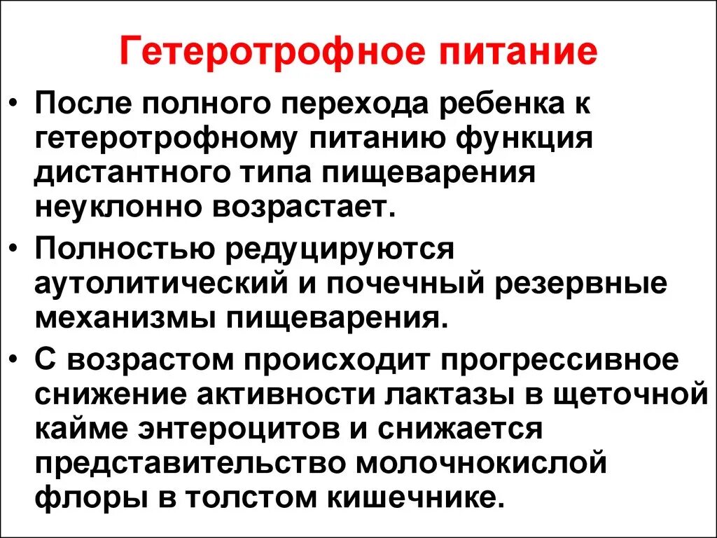 Гетеротрофный Тип питания. Гистиотрофное питание. Характеристика гетеротрофного питания. Гетеротрофный Тип питания это в биологии.